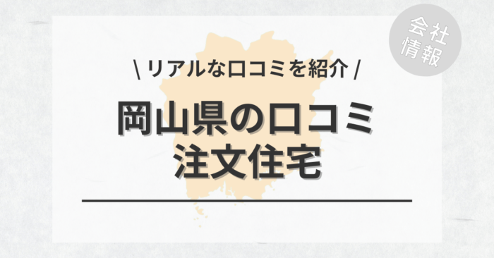 岡山県の注文住宅で評判・口コミが良いおすすめの建築会社・工務店は？坪単価や土地購入の相場もご紹介